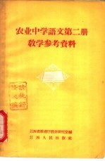 农业中学课本语文第2册教学参考资料