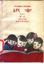 十年分段制中小学试用课本  识字  第1册  小学一年级