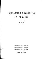 立窑水泥技术改造实用技术资料汇编  第2辑