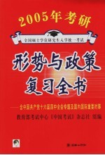 2005年全国硕士研究生入学统一考试形势与政策复习全书