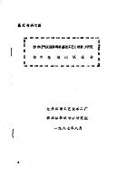 鉴定材料之四  防水透气服装面料后整理工艺  设备  研究  技术性能测试报告