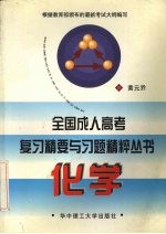 全国成人高考复习精要与习题精粹丛书  化学