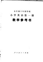 全日制十年制学校小学英语第1册教学参考书  试用本