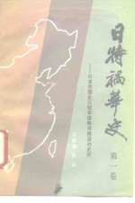 日特祸华史  日本帝国主义侵华谋略谍报活动史实