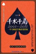 千术千局2001-2011  一个专业老千的真实经历