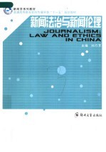 新闻学系列教材  普通高等教育新闻传播学类“十一五”规划教材  新闻法治与新闻伦理