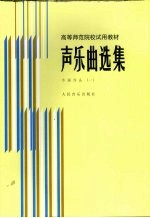 声乐曲选集  外国作品  1  钢琴伴奏谱