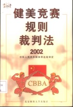 健美竞赛规则裁判法  2002