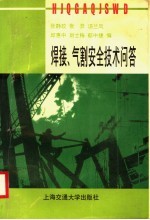 焊接、气割安全技术问答