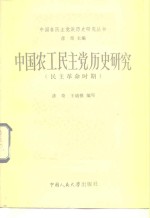 中国农工民主党历史研究