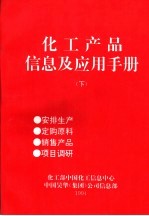 化工产品信息及应用手册  下