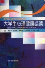 大学生心理健康必读  全国大学生心理健康知识竞赛参考