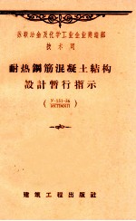 苏联冶金及化学工业企业建造部技术司  耐热钢筋混凝土结构设计暂行指示  y-151-56/MCNMXN