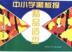 中小学黑板报精品造型