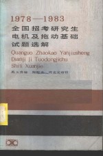 1978-1983全国招考研究生电机及拖动基础试题选解