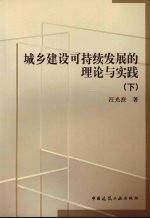 城乡建设可持续发展的理论与实践  （下册）