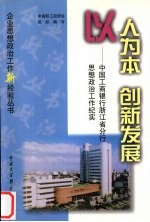 以人为本  创新发展  中国工商银行浙江省分行思想政治工作纪实