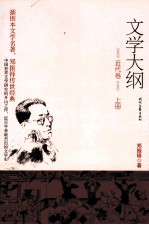 文学大纲  近代卷  上