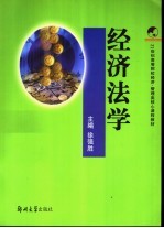 经济法学