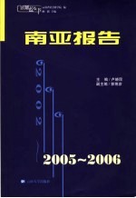 2005-2006南亚报告