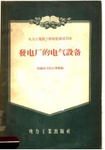 电力工业技工学校教材试用本  发电厂的电气设备