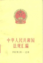 中华人民共和国法规汇编  1981.1-1981.12