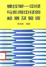 螺纹单一中径与作用中径的检测及验收