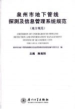 泉州市地下管线探测及信息管理系统规范