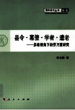 县令·幕僚·学者·遗老  多维视角下的劳乃宣研究