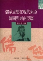 儒家思想在现代东亚  韩国与东南亚篇