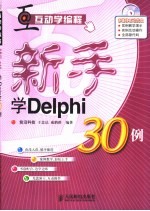 新手学Delphi 30例