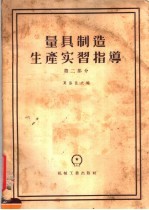 量具制造生产实习指导  第2部分  设计和制造工艺