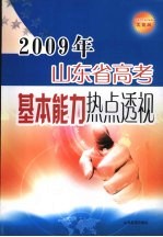 2009年山东省高考基本能力热点透视