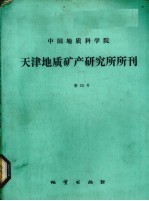 中国地质科学院天津地质矿产研究所所刊  第23号