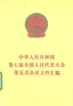 中华人民共和国第七届全国人民代表大会第五次会议文件汇编