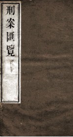 刑案匯览  17