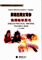 英语应用文写作教师教学用书