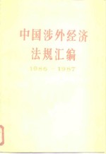 中国涉外经济法规汇编  1949-1985