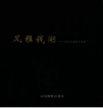 影像鄞州  风雅钱湖  崔银松摄影作品集