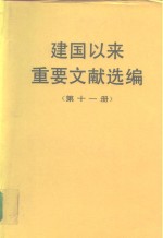 建国以来重要文献选编  第11册