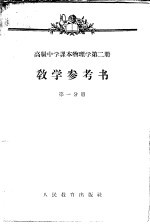 高级中学课本物理学第2册教学参考书  第1分册