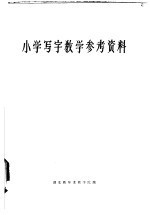 小学教师进修用书  小学写字教学参考资料