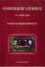 中国科技政策与发展研究  2002年调研报告精选