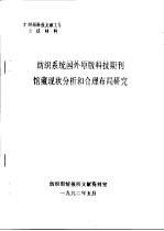 纺织系统国外原版科技期刊馆藏现状分析和合理布局研究