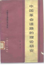 中国革命道路的理论研究