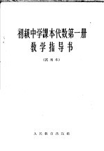 初级中学课本代数第1册教学指导书  试用本