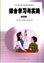 综合学习与实践  第16册