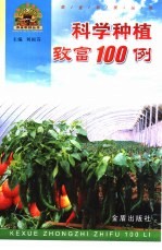 科学种植致富100例