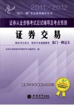 证券从业资格考试应试辅导及考点预测  证券交易