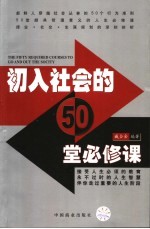 初入社会的50堂必修课  接受人生必须的教育